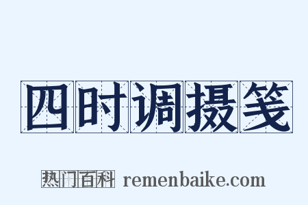 四时调摄笺是什么意思的图片